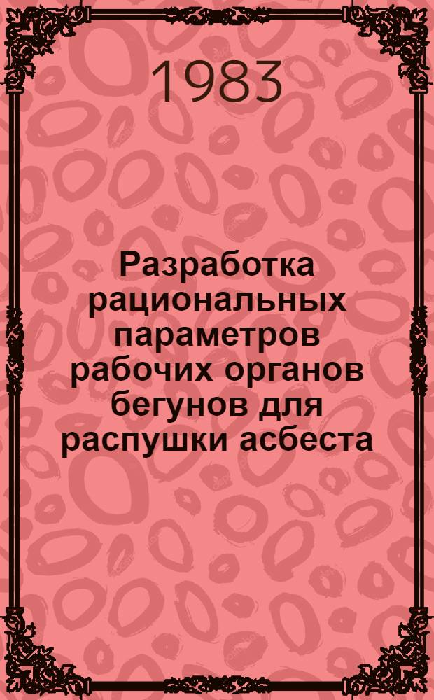 Разработка рациональных параметров рабочих органов бегунов для распушки асбеста : Автореф. дис. на соиск. учен. степ. канд. техн. наук : (05.02.16)