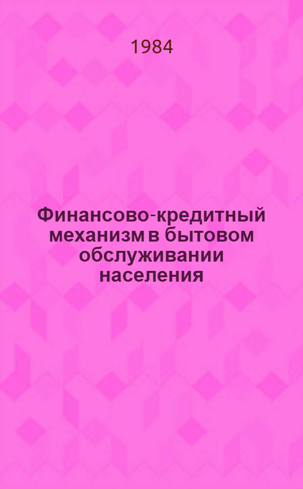 Финансово-кредитный механизм в бытовом обслуживании населения : Учеб. пособие