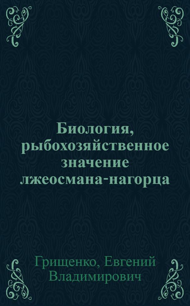Биология, рыбохозяйственное значение лжеосмана-нагорца (Schizopygopsis stoliczkai steind., 1866) и пути увеличения рыбопродуктивности водоемов Памира : Автореф. дис. на соиск. учен. степ. канд. биол. наук : (03.00.10)
