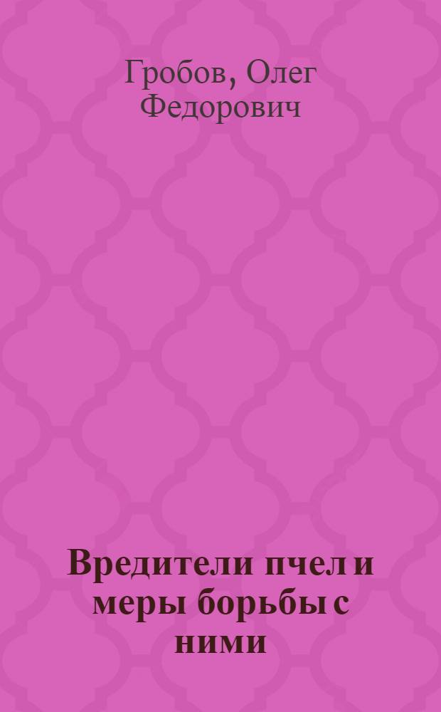 Вредители пчел и меры борьбы с ними : (Лекция)