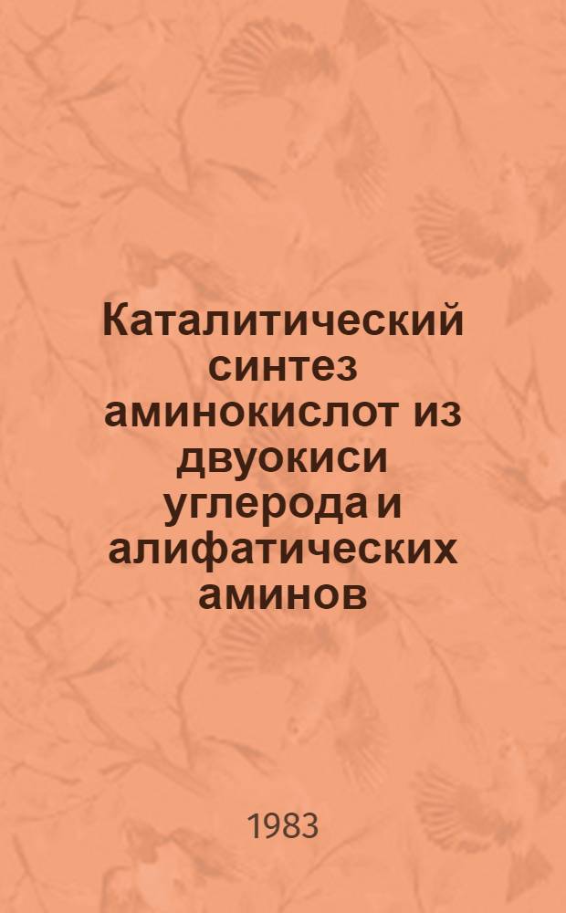 Каталитический синтез аминокислот из двуокиси углерода и алифатических аминов : Автореф. дис. на соиск. учен. степ. к. х. н