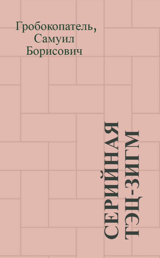 Серийная ТЭЦ-ЗИГМ