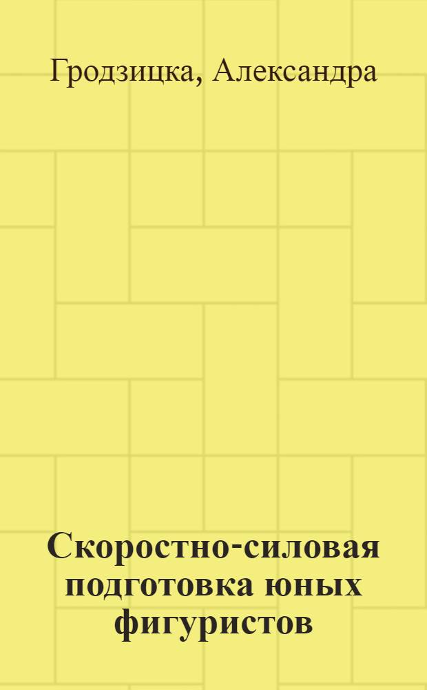 Скоростно-силовая подготовка юных фигуристов : Автореф. дис. на соиск. учен. степ. канд. пед. наук : (13.00.04)