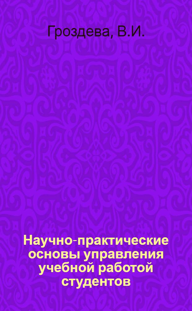 Научно-практические основы управления учебной работой студентов