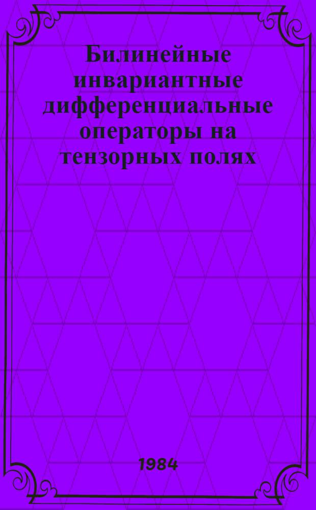 Билинейные инвариантные дифференциальные операторы на тензорных полях : Автореф. дис. на соиск. учен. степ. канд. физ.-мат. наук : (01.01.01)