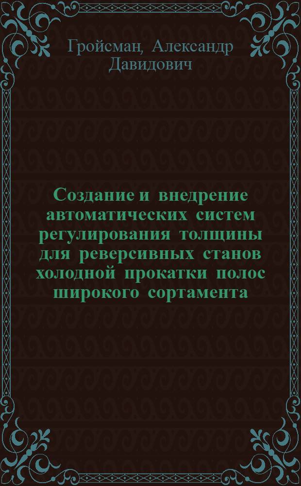 Создание и внедрение автоматических систем регулирования толщины для реверсивных станов холодной прокатки полос широкого сортамента : Автореф. дис. на соиск. учен. степ. канд. техн. наук : (05.13.07)