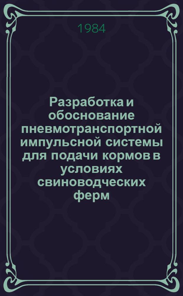 Разработка и обоснование пневмотранспортной импульсной системы для подачи кормов в условиях свиноводческих ферм : Автореф. дис. на соиск. учен. степ. канд. техн. наук : (05.20.01)