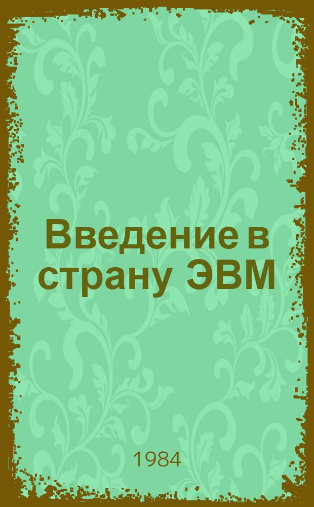 Введение в страну ЭВМ