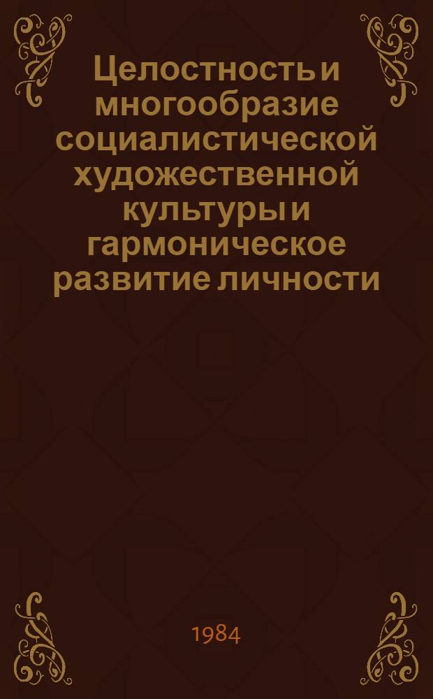 Целостность и многообразие социалистической художественной культуры и гармоническое развитие личности : Автореф. дис. на соиск. учен. степ. канд. филос. наук : (09.00.04)