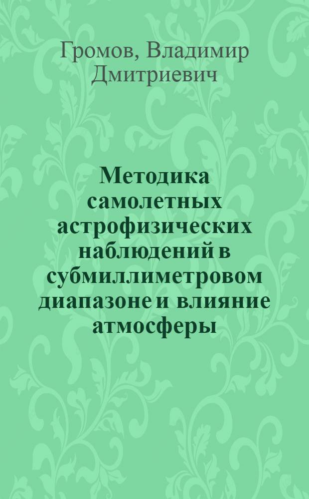 Методика самолетных астрофизических наблюдений в субмиллиметровом диапазоне и влияние атмосферы : Автореф. дис. на соиск. учен. степ. канд. физ.-мат. наук : (01.03.02)