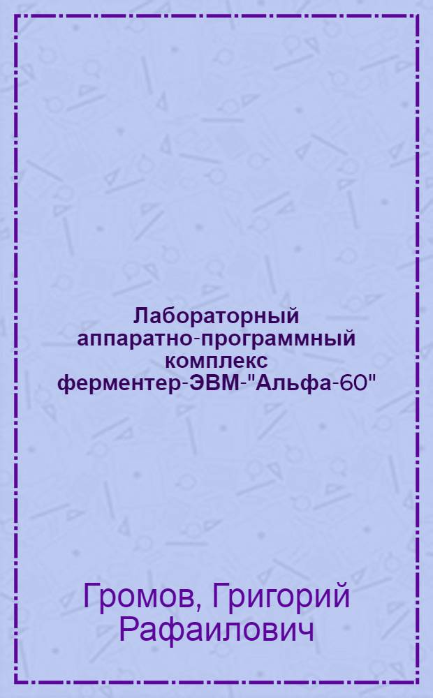 Лабораторный аппаратно-программный комплекс ферментер-ЭВМ-"Альфа-60"