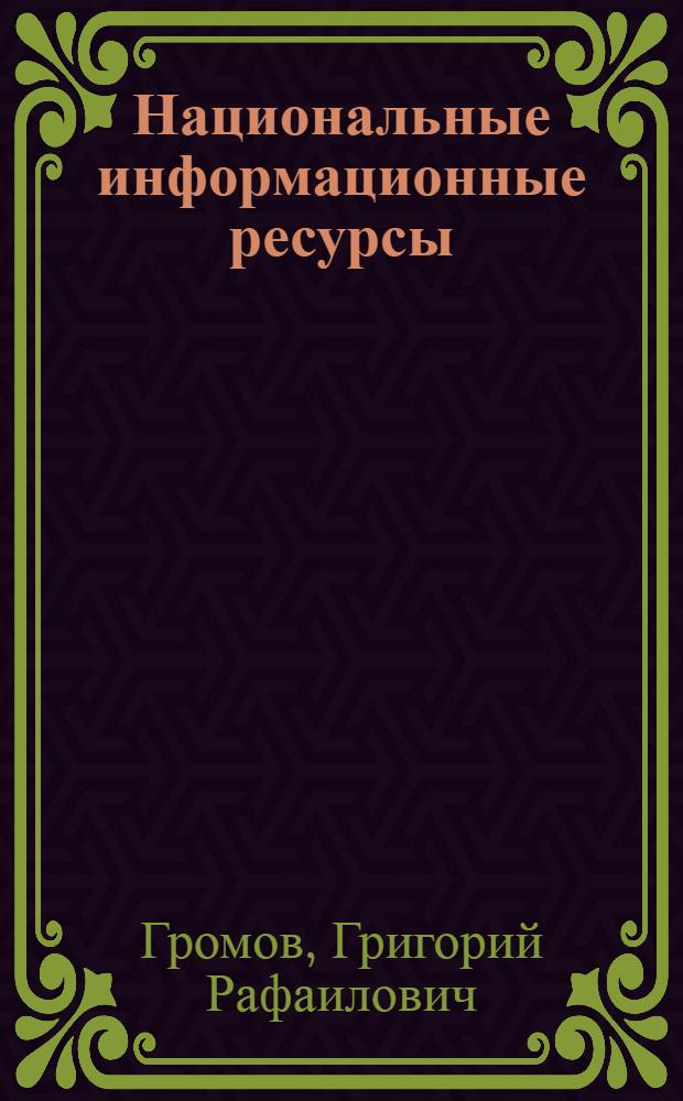 Национальные информационные ресурсы: проблемы промышленной эксплуатации
