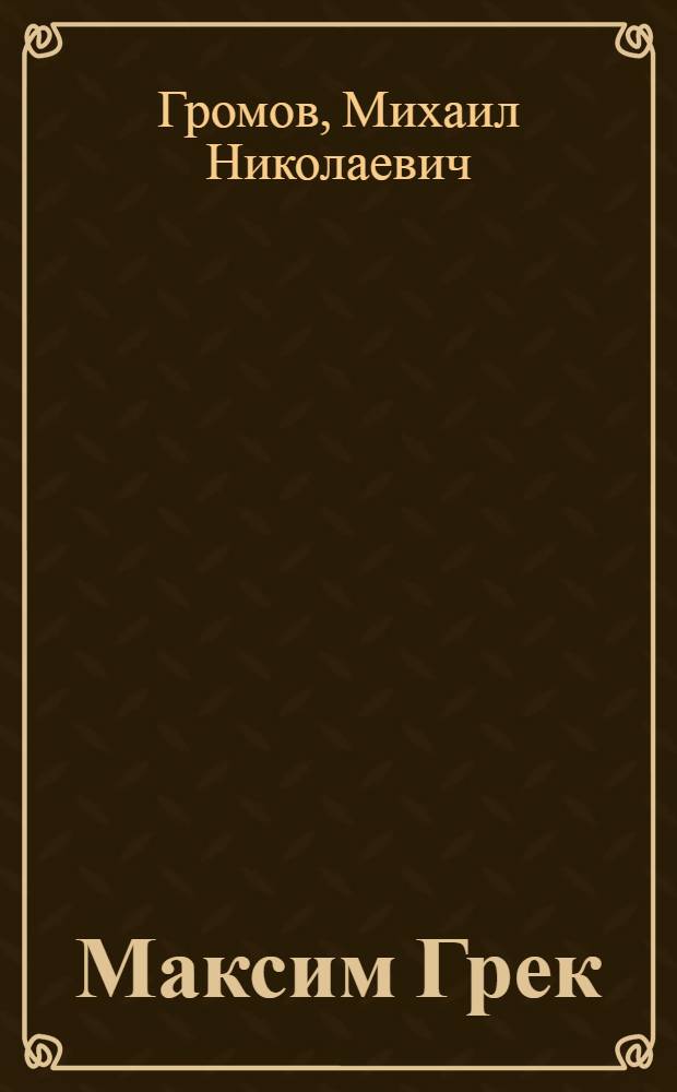 Максим Грек