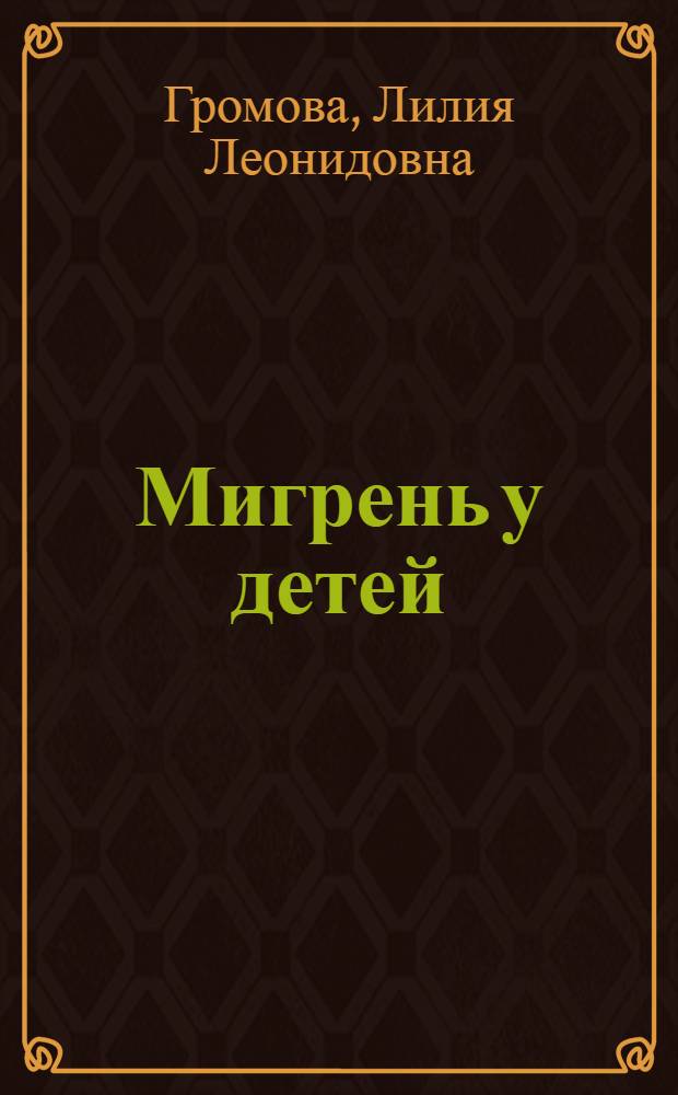Мигрень у детей : Автореф. дис. на соиск. учен. степ. канд. мед. наук : (14.00.13)