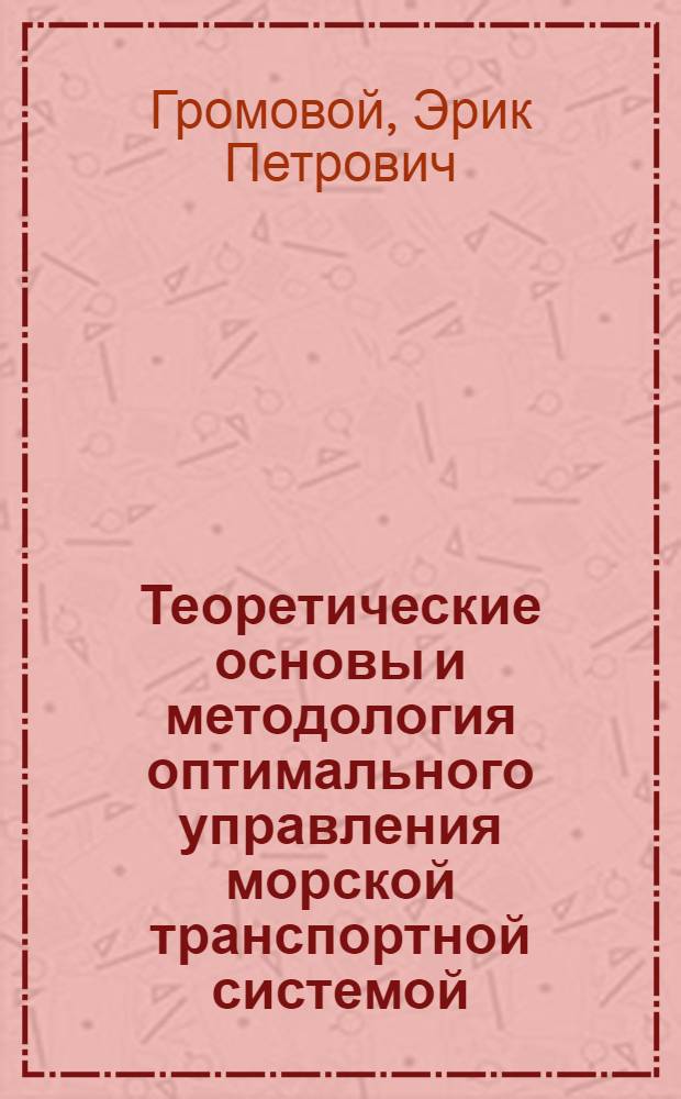 Теоретические основы и методология оптимального управления морской транспортной системой : Автореф. дис. на соиск. учен. степ. д. т. н