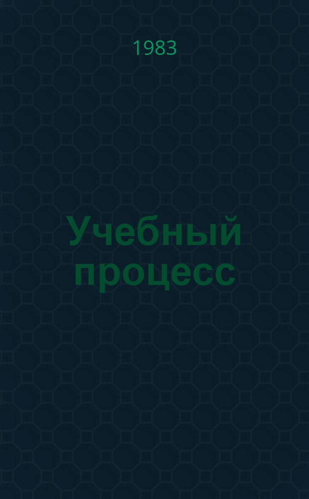 Учебный процесс: вопросы интенсификации : Библиогр. указ
