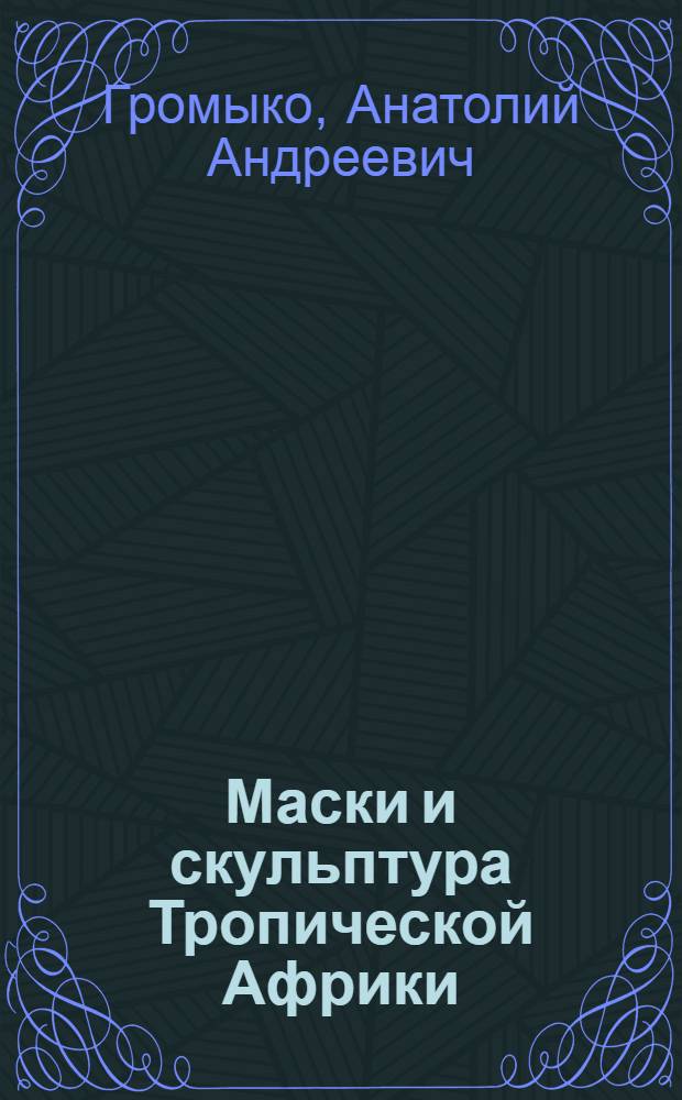 Маски и скульптура Тропической Африки