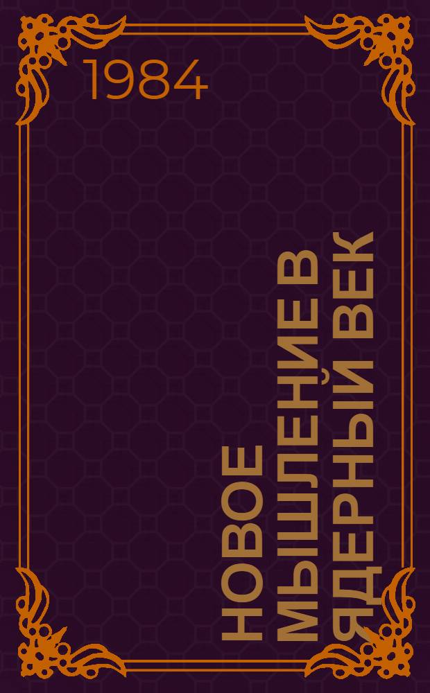 Новое мышление в ядерный век