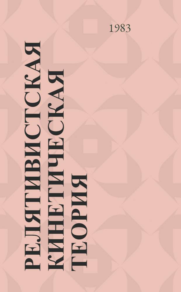 Релятивистская кинетическая теория : Принципы и применения