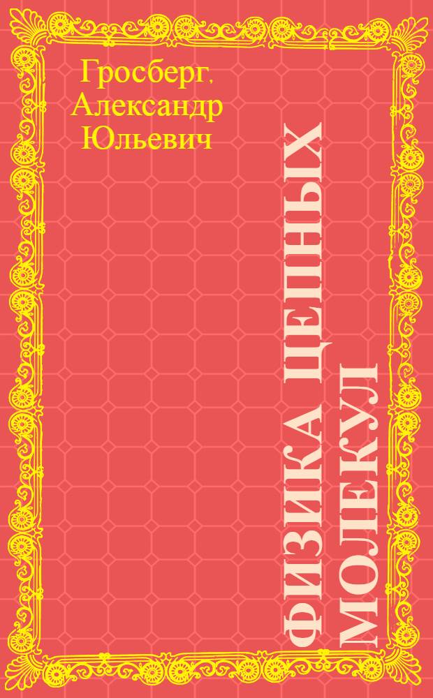 Физика цепных молекул