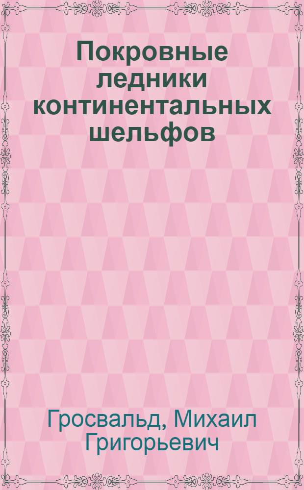Покровные ледники континентальных шельфов = Ice sheets of the continental shelves