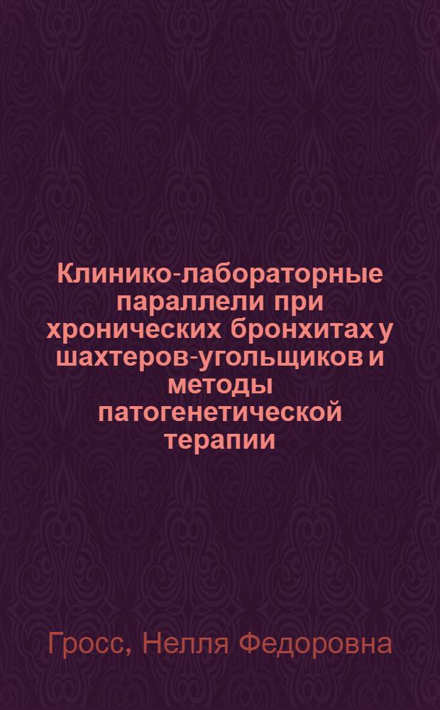 Клинико-лабораторные параллели при хронических бронхитах у шахтеров-угольщиков и методы патогенетической терапии : Автореф. дис. на соиск. учен. степ. к. м. н