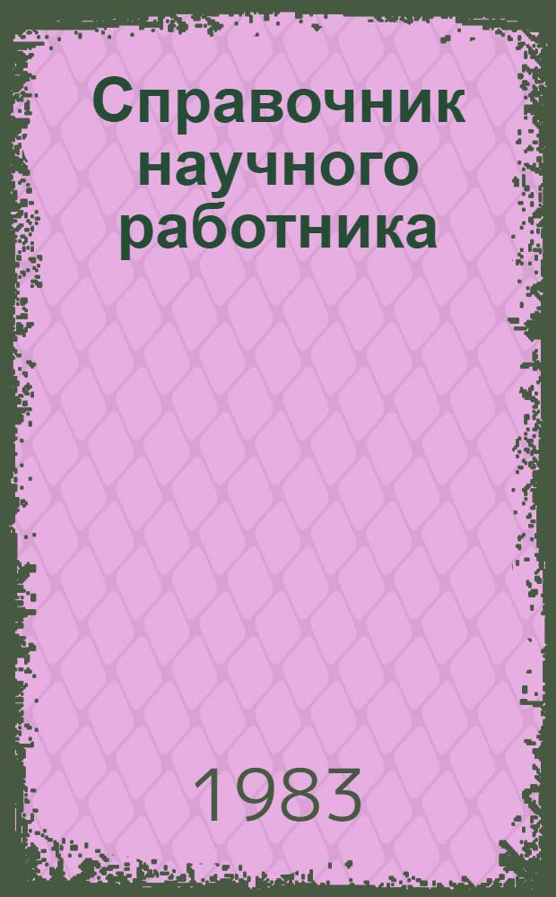 Справочник научного работника : Архивы, документы, исследователь
