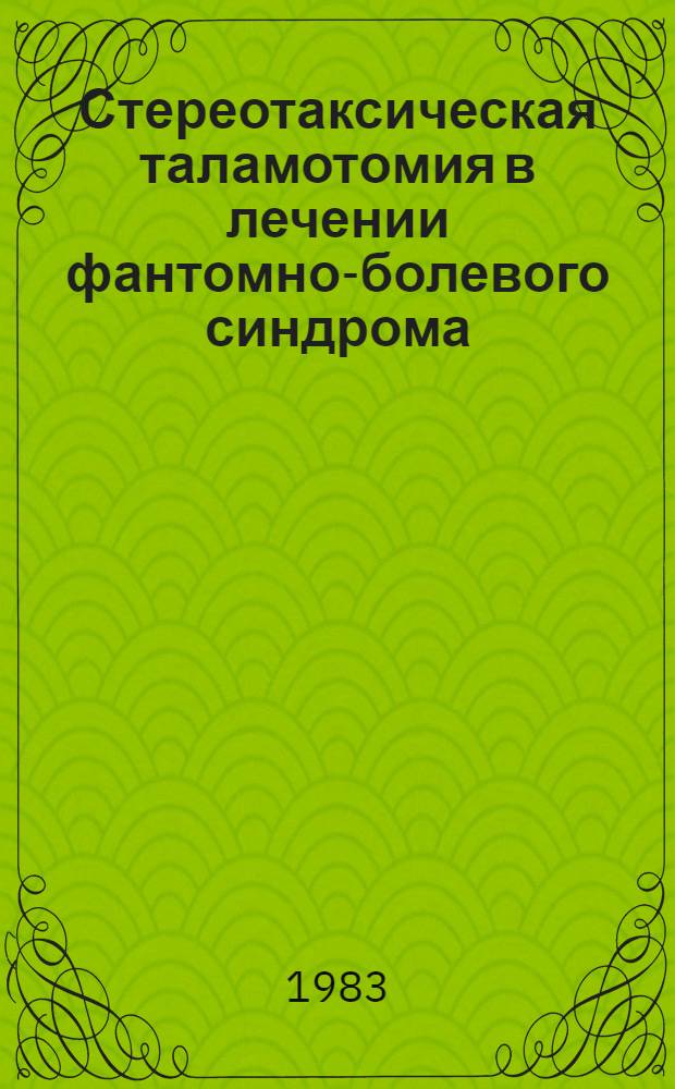 Стереотаксическая таламотомия в лечении фантомно-болевого синдрома : Автореф. дис. на соиск. учен. степ. канд. мед. наук : (14.00.28)