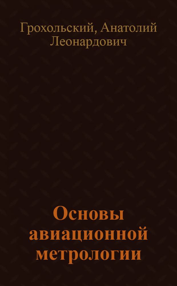 Основы авиационной метрологии : Учеб. пособие для вузов гражд. авиации