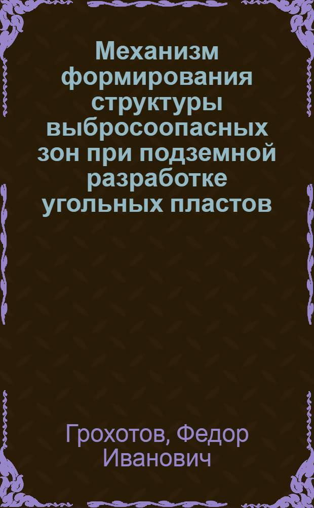 Механизм формирования структуры выбросоопасных зон при подземной разработке угольных пластов : Автореф. дис. на соиск. учен. степ. к. т. н