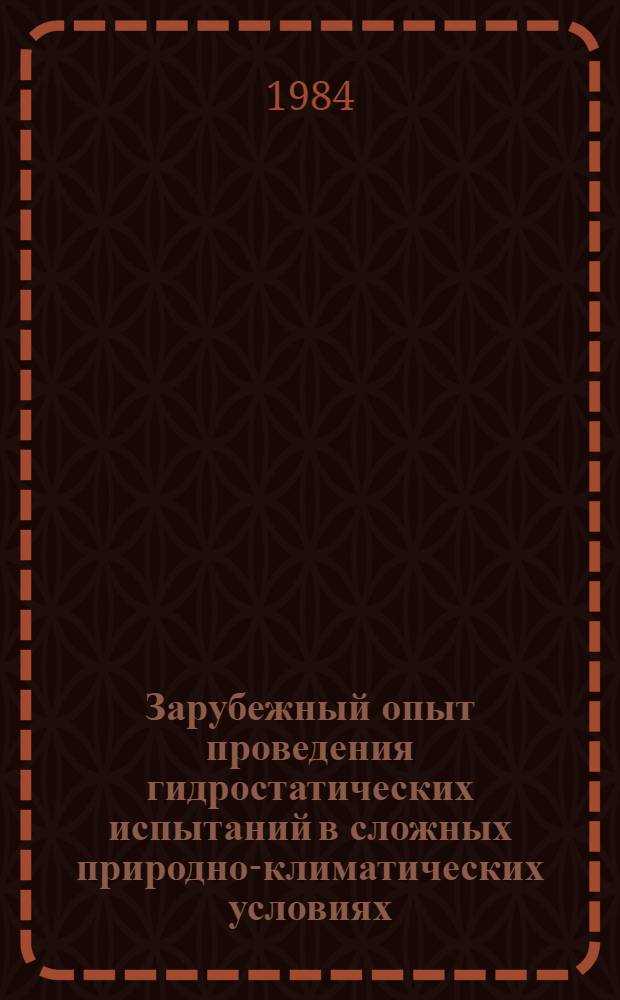 Зарубежный опыт проведения гидростатических испытаний в сложных природно-климатических условиях