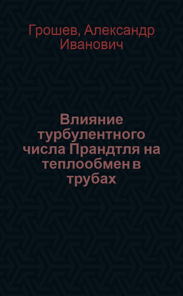 Влияние турбулентного числа Прандтля на теплообмен в трубах