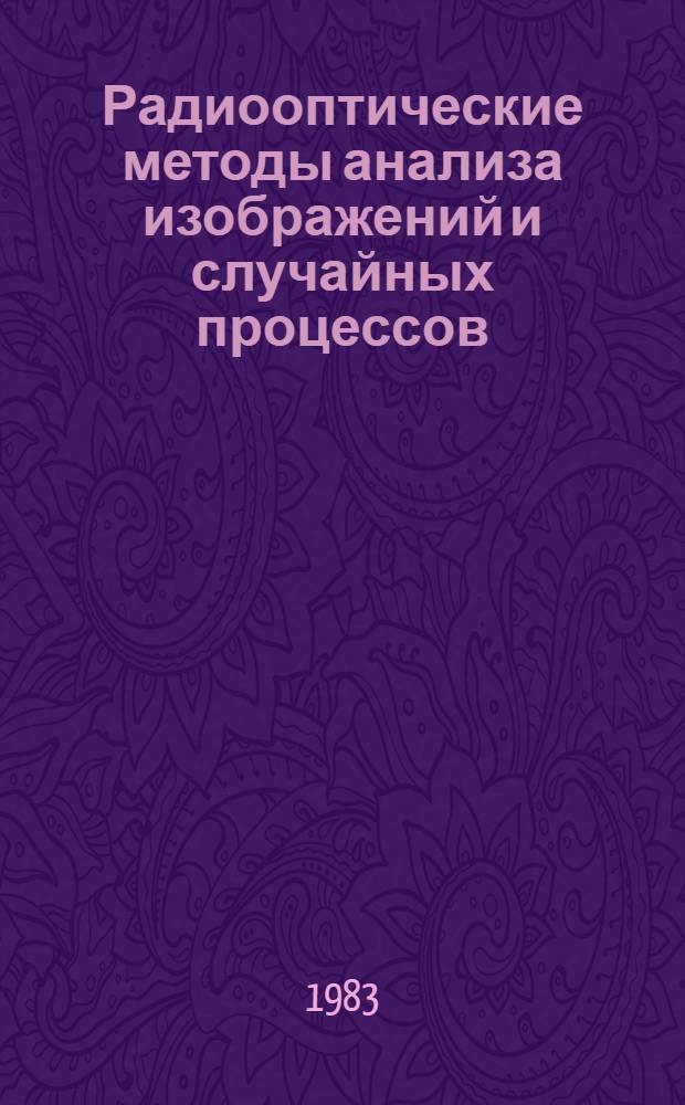 Радиооптические методы анализа изображений и случайных процессов