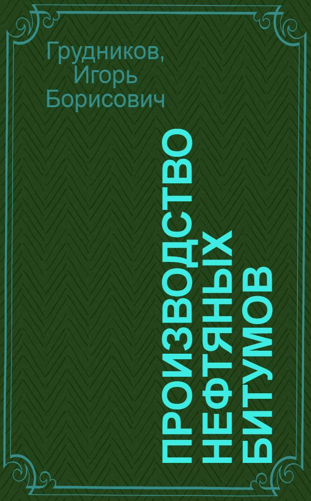 Производство нефтяных битумов