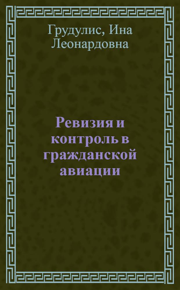 Ревизия и контроль в гражданской авиации : Учеб. пособие для вузов гражд. авиации