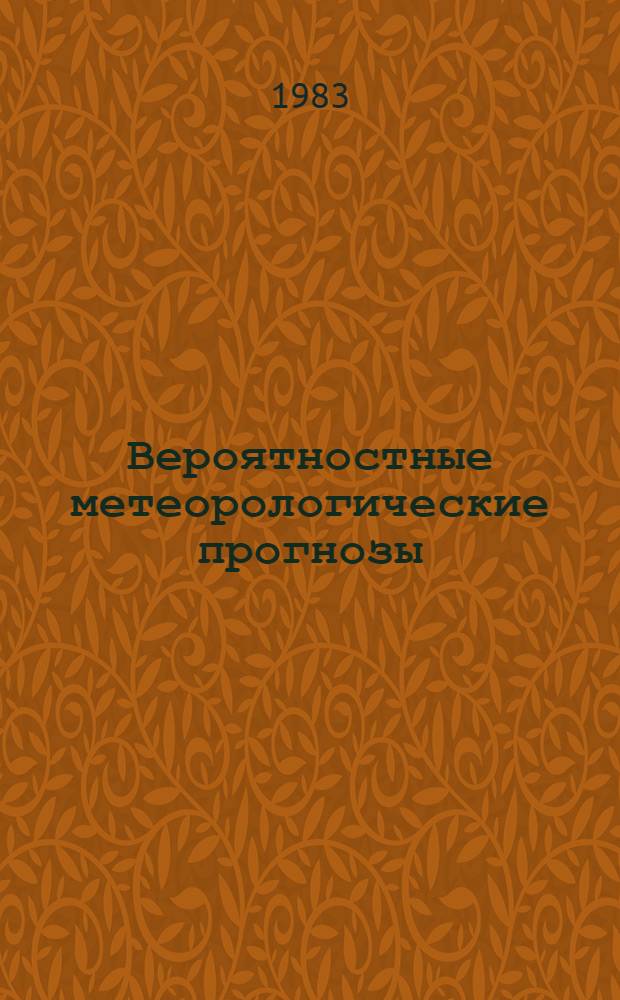 Вероятностные метеорологические прогнозы
