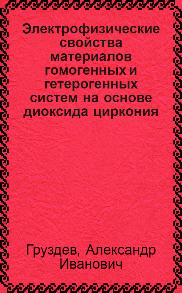Электрофизические свойства материалов гомогенных и гетерогенных систем на основе диоксида циркония : Автореф. дис. на соиск. учен. степ. к. ф.-м. н