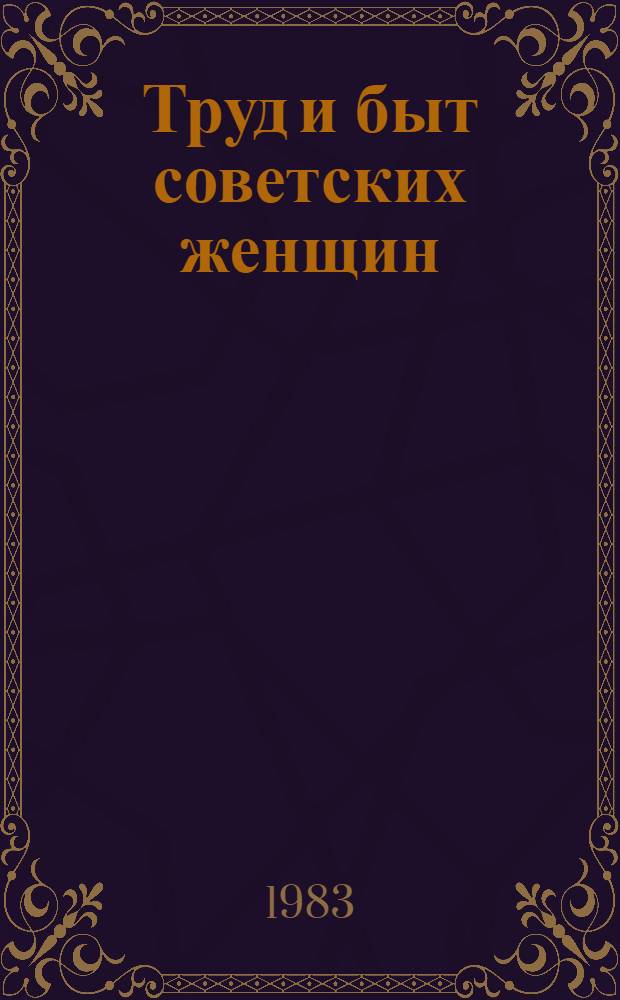 Труд и быт советских женщин