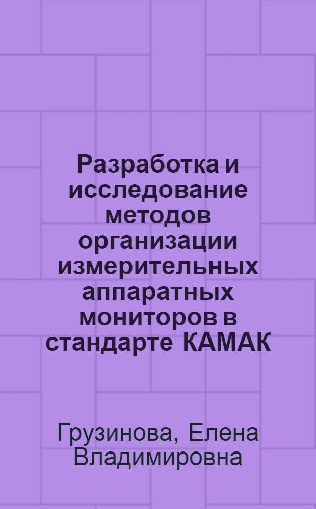 Разработка и исследование методов организации измерительных аппаратных мониторов в стандарте КАМАК : Автореф. дис. на соиск. учен. степ. канд. техн. наук : (05.13.13)