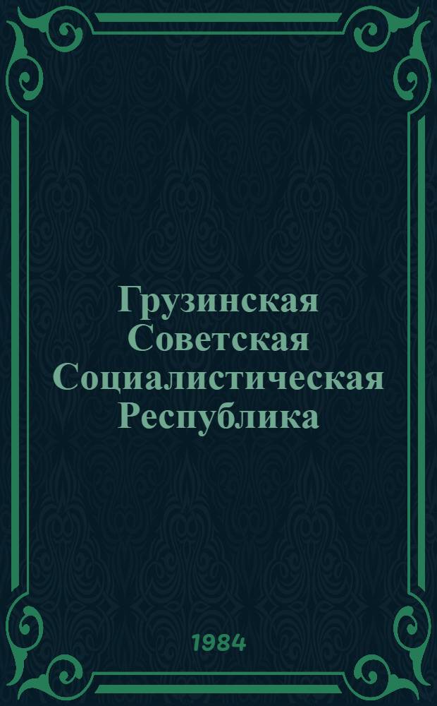 Грузинская Советская Социалистическая Республика : Экскурсия 16 : Путеводитель