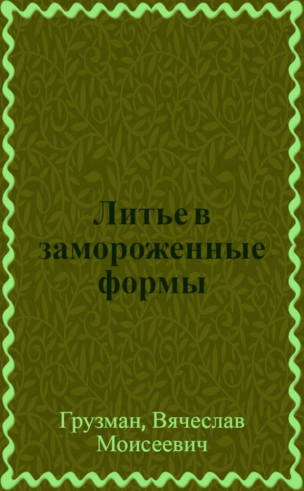 Литье в замороженные формы : Обзор
