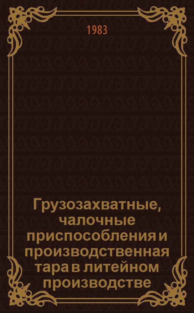 Грузозахватные, чалочные приспособления и производственная тара в литейном производстве : Каталог
