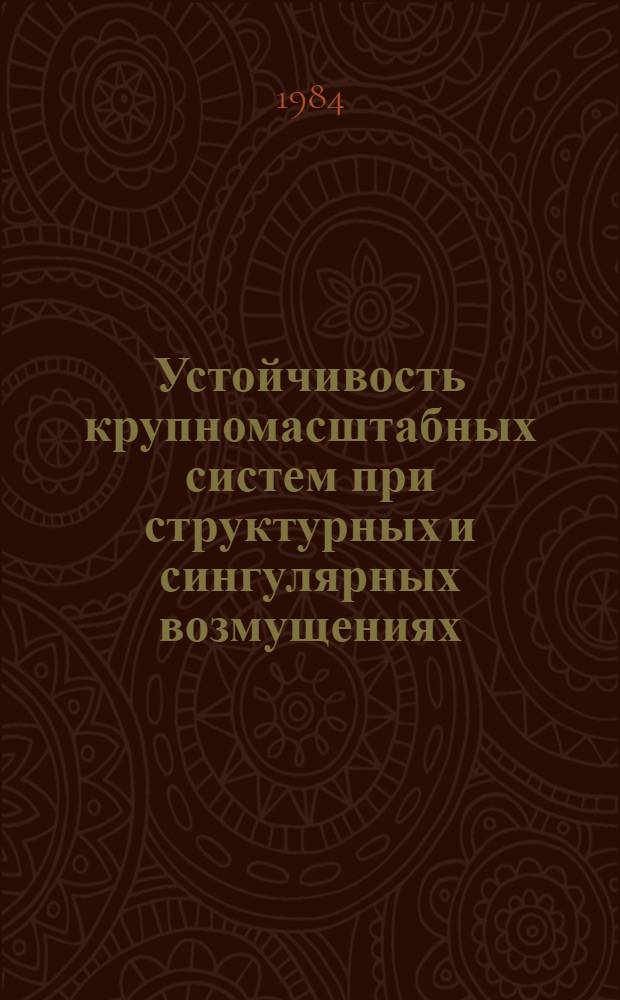 Устойчивость крупномасштабных систем при структурных и сингулярных возмущениях
