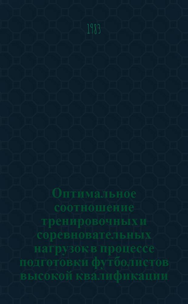 Оптимальное соотношение тренировочных и соревновательных нагрузок в процессе подготовки футболистов высокой квалификации : Автореф. дис. на соиск. учен. степ. канд. пед. наук : (13.00.04)