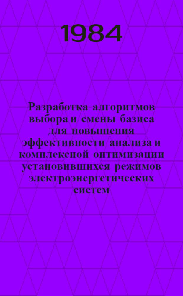 Разработка алгоритмов выбора и смены базиса для повышения эффективности анализа и комплексной оптимизации установившихся режимов электроэнергетических систем : Автореф. дис. на соиск. учен. степ. канд. техн. наук : (05.14.02)