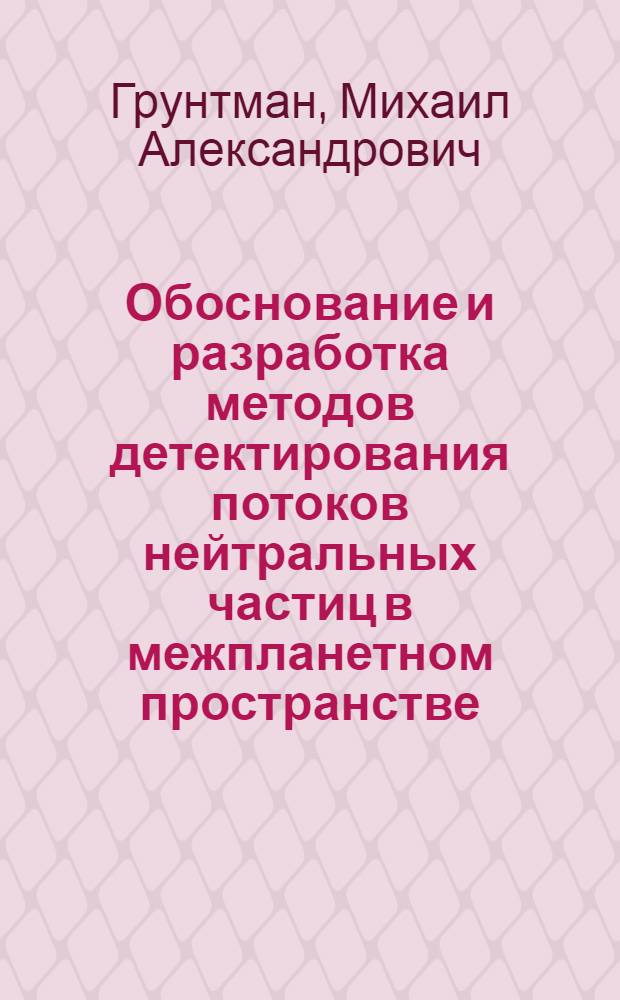Обоснование и разработка методов детектирования потоков нейтральных частиц в межпланетном пространстве : Автореф. дис. на соиск. учен. степ. к. ф.-м. н