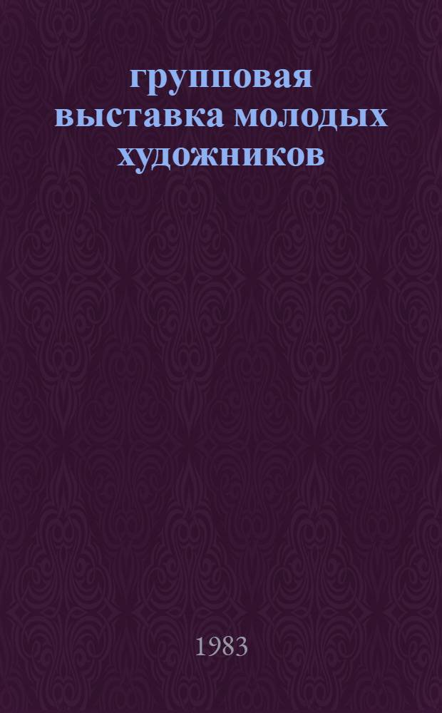 2 групповая выставка молодых художников : Каталог