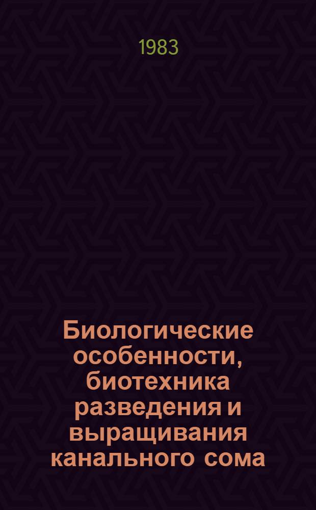 Биологические особенности, биотехника разведения и выращивания канального сома (Ictalurus punctatus, rafinesque, 1812) акклиматизируемого в водоемах УССР : Автореф. дис. на соиск. учен. степ. к. б. н
