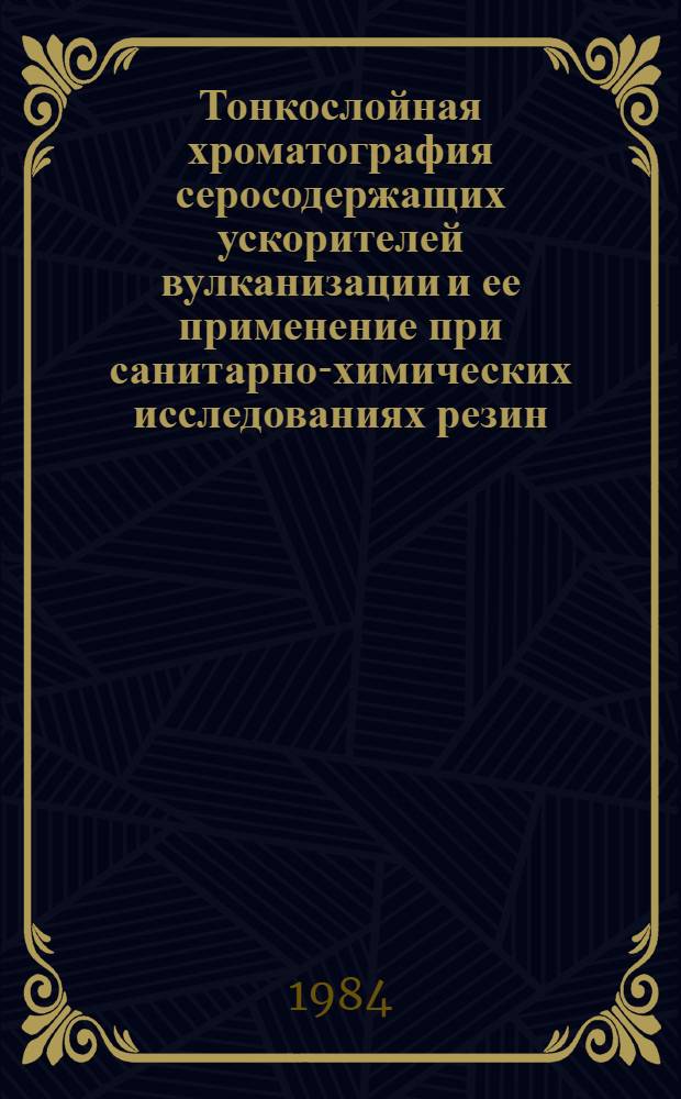 Тонкослойная хроматография серосодержащих ускорителей вулканизации и ее применение при санитарно-химических исследованиях резин, предназначенных для контакта с продуктами питания : Автореф. дис. на соиск. учен. степ. канд. хим. наук : (02.00.02)