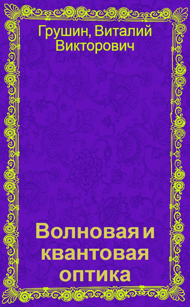Волновая и квантовая оптика : Учеб. пособие